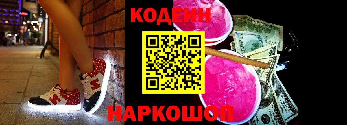 Кодеин Purple Drank Петропавловск-Камчатский